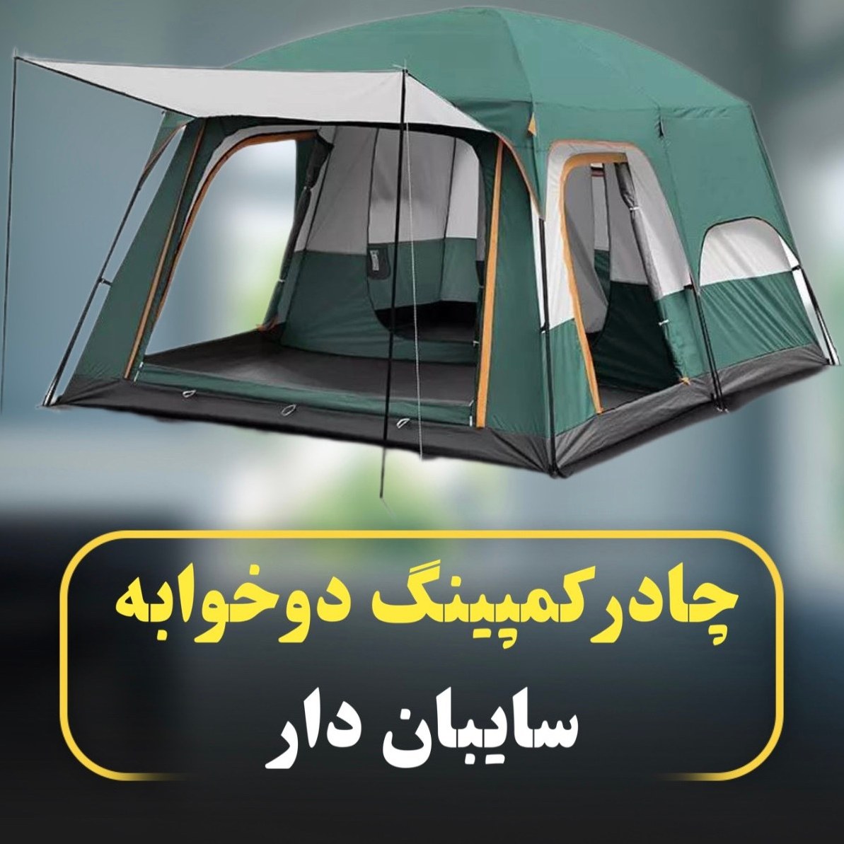 چادر مسافرتی ۱۲ نفره Black Deer دوخوابه سایبان دار